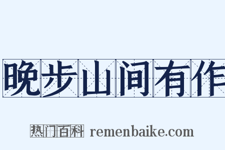 晚步山间有作是什么意思的图片